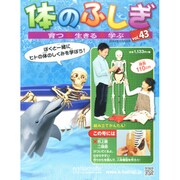 改訂版体のふしぎ 2014年 8/6号 [雑誌]