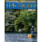 日本の魚釣り 2014年 8/6号 [雑誌]