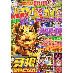 パチンコ必勝ガイド 2014年 9/21号 [雑誌]