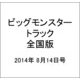 ビッグモンスタートラック全国版 2014年 8/14号 [雑誌]
