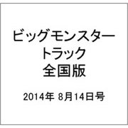 ビッグモンスタートラック全国版 2014年 8/14号 [雑誌]