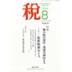 税 2014年 08月号 [雑誌]