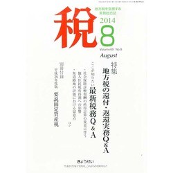 税 2014年 08月号 [雑誌]