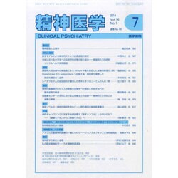 精神医学 2014年 07月号 [雑誌]