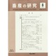 畜産の研究 2014年 08月号 [雑誌]
