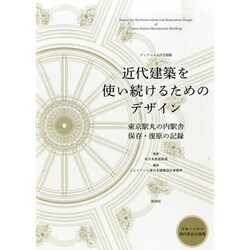 別冊ディティール 近代建築を使い続けるためのデザイン 2014年 08月号 [雑誌]