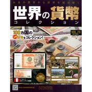 世界の貨幣コレクション 2014年 8/6号（78） [雑誌]