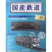 国産鉄道コレクション 2014年 8/13号（13） [雑誌]