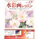水彩画レッスン 2014年 8/13号（57） [雑誌]
