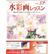水彩画レッスン 2014年 8/13号（57） [雑誌]