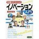 知識ゼロからのイノベーション入門 [単行本]