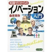 知識ゼロからのイノベーション入門 [単行本]