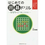 はじめての囲碁ドリル―ななろのごで楽しくわかる! [単行本]