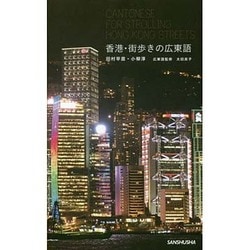 香港・街歩きの広東語 [単行本]
