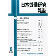 日本労働研究雑誌 2014年 08月号 [雑誌]