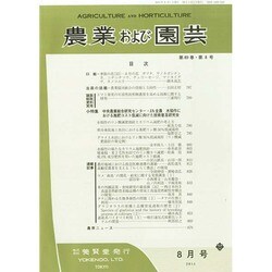 農業および園芸 2014年 08月号 [雑誌]