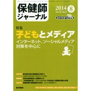 保健師ジャーナル 2014年 08月号 [雑誌]