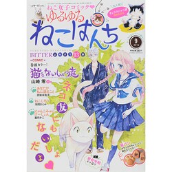 ゆるゆるねこぱんち 2014年 09月号 [雑誌]