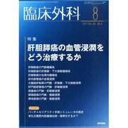 臨床外科 2014年 08月号 [雑誌]