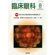 臨床眼科 2014年 08月号 [雑誌]