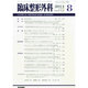 臨床整形外科 2014年 08月号 [雑誌]