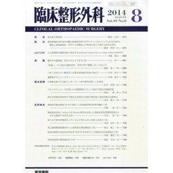 臨床整形外科 2014年 08月号 [雑誌]