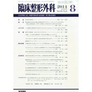 臨床整形外科 2014年 08月号 [雑誌]