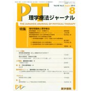 理学療法ジャーナル 2014年 08月号 [雑誌]