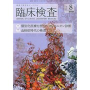 臨床検査 2014年 08月号 [雑誌]