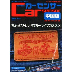 Car Sensor (カーセンサー) 中国版 2014年 09月号 [雑誌]