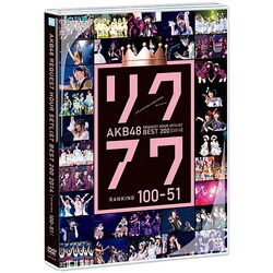 ヨドバシ.com - AKB48 リクエストアワーセットリストベスト200 2014 100位□51位 [DVD] 通販【全品無料配達】