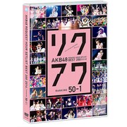 AKB48 リクエストアワーセットリストベスト200 2014 50位□1位