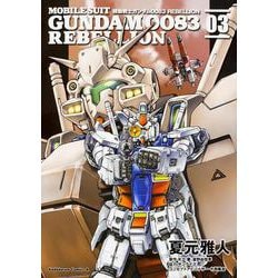 機動戦士ガンダム００８３　ＲＥＢＥＬＬＩＯＮ　（３）(角川コミックス・エース) [コミック]