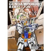 機動戦士ガンダム００８３　ＲＥＢＥＬＬＩＯＮ　（３）(角川コミックス・エース) [コミック]