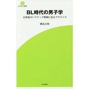 BL時代の男子学―21世紀のハリウッド映画に見るブロマンス(SCREEN新書) [新書]