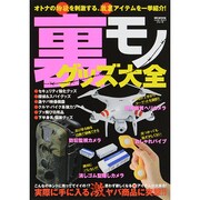 裏モノグッズ大全 (ハッピーライフシリーズ)　 [ムックその他]