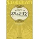 エリュシオン―シャンバラの聖なる交響曲 魔法の王国シリーズ〈3〉 [単行本]