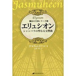 エリュシオン―シャンバラの聖なる交響曲 魔法の王国シリーズ〈3〉 [単行本]