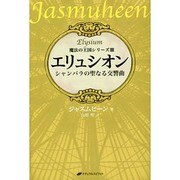 エリュシオン―シャンバラの聖なる交響曲 魔法の王国シリーズ〈3〉 [単行本]
