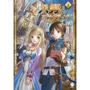 八男って、それはないでしょう!〈2〉(MFブックス) [単行本]