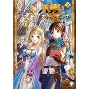 八男って、それはないでしょう!〈2〉(MFブックス) [単行本]