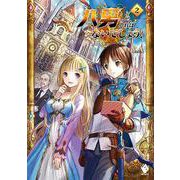 八男って、それはないでしょう!〈2〉(MFブックス) [単行本]