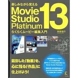 ヨドバシ.com - 楽しみながら覚えるMovie Studio Platinum 13―らくらく