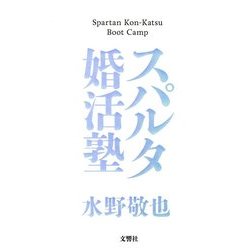 ヨドバシ.com - スパルタ婚活塾 [単行本] 通販【全品無料配達】