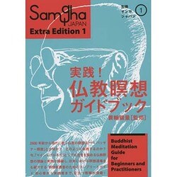 ヨドバシ Com 実践 仏教瞑想ガイドブック 別冊サンガジャパン 1 単行本 通販 全品無料配達