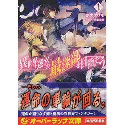 異世界迷宮の最深部を目指そう〈1〉(オーバーラップ文庫) [文庫]