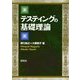 テスティングの基礎理論 [単行本]