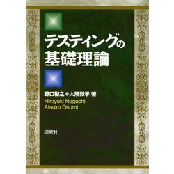 テスティングの基礎理論 [単行本]