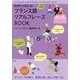 フランス語リアルフレーズBOOK―気持ちが伝わる!CDブック [単行本]