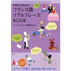 フランス語リアルフレーズBOOK―気持ちが伝わる!CDブック [単行本]